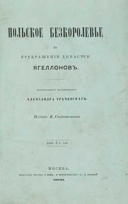 Трачевский А. Польское безкоролевье по прекращении династии Ягеллонов. М.: Издание К. Солдатенкова. М., 1869.